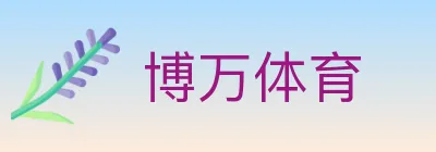 博万体育 logo